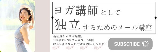 ヨガ講師として独立するためのメール講座