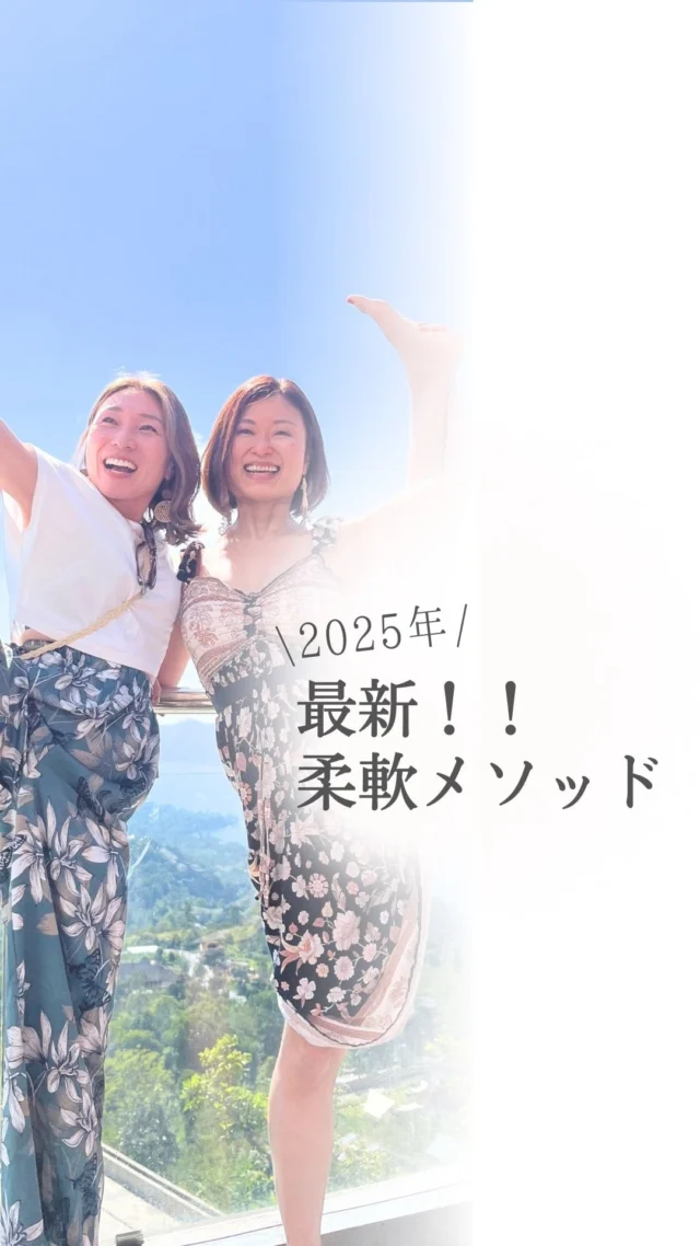 私の「柔らかさ」の秘密教えます🥰

「柔軟性って、
“ストレッチすること”
だと思ってた。」

もちろん、ヨガは必要！

でも、それだけじゃ足りなかった。

ただ筋肉を柔らかくしても、 心がキュッと固まっていたら、 本当の意味で“しなやか”にはなれない。

⁡ だから私は ヨガだけじゃなくて、
 自然と触れたり、
美味しく栄養を取り入れて、 なんでもないことで笑って、
体も心もゆるめる。

そんな、
一見関係のないようなことを
大事にしています。

それを丸ごと体験できるのが…
 🏝️バリリトリート2025🏝️

＼＼柔軟性をあげる、6日間の旅へ／／

ただの旅行でも、
ただのヨガ合宿でもない、 「ゆるめる」ための6日間✨

現在、特典つき【無料説明会】開催中！

気になる方は コメントかDMで
「リトリート」と送ってね📩

メルマガ、LINEでも情報配信中‼️

《こんな方におすすめ！》

☀︎「柔軟」　に動く体に憧れる
☀︎最近、自分のことを後回しにしている
☀︎いつも人のために頑張ってしまいがち
☀︎リフレッシュして、心も体もリセットしたい
☀︎自分の生き方や働き方を見直したい

今年で3回目となるバリリトリート✨

2025年10月開催決定♡

先行で無料説明会を開催します♪

説明会参加者限定割引もあるので
ぜひお気軽にご参加ください🥰

♦️前回参加者さんからの声♦️

「ほぼほぼ初対面の方ばかりなのに
そんなことを微塵も感じることなかった」

「こんなに自然とヨガと自分に集中できる場所、
機会を与えてもらえて、、
本当にありがとうございます！」

「ガチガチだと思ってたカラダが結構動いた」

「自分一人では決して出会えなかった方たちと
ヨガを通して楽しい時間を過ごせました。」

ヨガ講師さん向けに、柔軟性UPの秘訣や、 心と体をつなぐセルフケアのヒントを メルマガでお届けしています💌

*************

私が独立するまでに
やってきたことを詰め込んだ、

ヨガ講師さんのための
7日間の無料メール講座✨

期間限定で7本の動画解説付き❤️

リアルな体験が参考になった！

と好評いただいています😌

♦️こんな方へおすすめ♦️

☑️ヨガを教えている、またはこれから教えたい方
☑️ヨガの資格をとったけど、教える自信がない方
☑️生徒さんより体が硬くて悩んでいる方
☑️SNSに苦手意識がある方
☑️好きなことを仕事にして自由に働きたい方
☑️将来叶えたい夢がある方

♦️無料メール講座でお伝えすること♦️

DAY1 運動経験０スキル０！平凡なOLが会社を辞めたら・・・

DAY2 「資格を取れば教えられる」は幻想！
本当に必要なのは・・・

DAY3 ヨガ講師って稼げないってほんと？

DAY4 1年半でフォロワー50倍収入５倍になった！
インスタ運用術

DAY5 300名以上のヨガ講師さんを見てわかった！
うまくいく人の3つの特徴

DAY6 自信のない兼業ヨガ講師から年収8桁！
平凡なOLが理想を叶えた超簡単な方法

DAY7 ヨガだけ学んでいてもダメ！これからのヨガ講師に必要なこと

最後には、
登録くださった方限定の特典もあるので、
ぜひ最後まで読んでみてくださいね！

登録の仕方は↓↓↓

@mayuk　をタップ

↓

プロフィールのリンクをタップ

******
#ヨガインストラクターの日常
#ヨガ
#オンラインヨガ
#柔軟性
#ヨガインストラクター
#ヨガ講師
#ヨガ講師養成講座
#柔軟性アップ
#ホリスティック栄養学　
#栄養学
#バリリトリート 
#ヨガリトリート