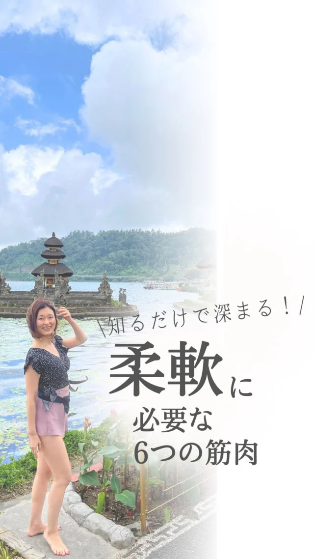 【投稿にコメントで3日間限定🎁】

柔軟のための「土台」できてますか？

立ったり歩いたり寝たり、

一日24時間普段の姿勢が悪いと、

余計な負担がかかって
体はどんどん強張っていきます。

姿勢保持筋と言われる6つの筋肉。

ヨガのポーズでも絶対必要なものだから、
ちゃんと意識してケアしてあげましょう☺️

それぞれの機能、緩め方や鍛え方、
詳しく知りたい方は、 コメントかDMで
「姿勢」と送ってね📩

メルマガ、LINEでも情報配信中‼️

ヨガ講師さん向けに、柔軟性UPの秘訣や、 心と体をつなぐセルフケアのヒントを メルマガでお届けしています💌

*************

私が独立するまでに
やってきたことを詰め込んだ、

ヨガ講師さんのための
7日間の無料メール講座✨

期間限定で7本の動画解説付き❤️

リアルな体験が参考になった！

と好評いただいています😌

♦️こんな方へおすすめ♦️

☑️ヨガを教えている、またはこれから教えたい方
☑️ヨガの資格をとったけど、教える自信がない方
☑️生徒さんより体が硬くて悩んでいる方
☑️SNSに苦手意識がある方
☑️好きなことを仕事にして自由に働きたい方
☑️将来叶えたい夢がある方

♦️無料メール講座でお伝えすること♦️

DAY1 運動経験０スキル０！平凡なOLが会社を辞めたら・・・

DAY2 「資格を取れば教えられる」は幻想！
本当に必要なのは・・・

DAY3 ヨガ講師って稼げないってほんと？

DAY4 1年半でフォロワー50倍収入５倍になった！
インスタ運用術

DAY5 300名以上のヨガ講師さんを見てわかった！
うまくいく人の3つの特徴

DAY6 自信のない兼業ヨガ講師から年収8桁！
平凡なOLが理想を叶えた超簡単な方法

DAY7 ヨガだけ学んでいてもダメ！これからのヨガ講師に必要なこと

最後には、
登録くださった方限定の特典もあるので、
ぜひ最後まで読んでみてくださいね！

登録の仕方は↓↓↓

@mayuk　をタップ

↓

プロフィールのリンクをタップ

******
#オンラインヨガ
#柔軟性
#ヨガインストラクター
#ヨガ講師
#ヨガ講師養成講座
#柔軟性アップ
#ホリスティック栄養学