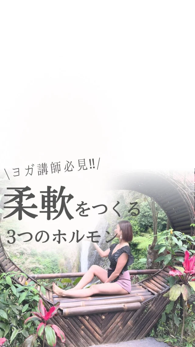 フルバージョン動画はYouTubeで✨
プロフィールのリンクから見れます→@mayuk

柔軟のためのホルモンには
育てる順番があります。

まずは、
安心安定を育むセロトニン。

自分を整えることが先☺️🌱

次に、愛情ホルモンの
オキシトシンで、
身近な人、大切な人へと広げていく。

最後にドーパミン。
新しいことへの挑戦や
目標達成✨

この順番を間違えると
逆に体は硬くなってしまうので気をつけて🥺💦

各ホルモンの効能や育て方、
詳しくはYouTubeで解説してます♪

ヨガ講師さんのための
【柔軟性向上プログラム】では、
この順番で柔軟を
無理なく育てていきます☺️❤️

体験セッションは現在満席🈵

モニター募集などの
最新情報は無料のメルマガで配信中です♡

*************

私が独立するまでに
やってきたことを詰め込んだ、

ヨガ講師さんのための
7日間の無料メール講座✨

期間限定で7本の動画解説付き❤️

リアルな体験が参考になった！

と好評いただいています😌

♦️こんな方へおすすめ♦️

☑️ヨガを教えている、またはこれから教えたい方
☑️ヨガの資格をとったけど、教える自信がない方
☑️生徒さんより体が硬くて悩んでいる方
☑️SNSに苦手意識がある方
☑️好きなことを仕事にして自由に働きたい方
☑️将来叶えたい夢がある方

♦️無料メール講座でお伝えすること♦️

DAY1 運動経験０スキル０！平凡なOLが会社を辞めたら・・・

DAY2 「資格を取れば教えられる」は幻想！
本当に必要なのは・・・

DAY3 ヨガ講師って稼げないってほんと？

DAY4 1年半でフォロワー50倍収入５倍になった！
インスタ運用術

DAY5 300名以上のヨガ講師さんを見てわかった！
うまくいく人の3つの特徴

DAY6 自信のない兼業ヨガ講師から年収8桁！
平凡なOLが理想を叶えた超簡単な方法

DAY7 ヨガだけ学んでいてもダメ！これからのヨガ講師に必要なこと

最後には、
登録くださった方限定の特典もあるので、
ぜひ最後まで読んでみてくださいね！

登録の仕方は↓↓↓

@mayuk　をタップ

↓

プロフィールのリンクをタップ

******
#ヨガインストラクターの日常
#ヨガ
#オンラインヨガ
#柔軟性
#ヨガインストラクター
#ヨガ講師
#ヨガ講師養成講座
#柔軟性アップ
#ホリスティック栄養学　
#栄養学