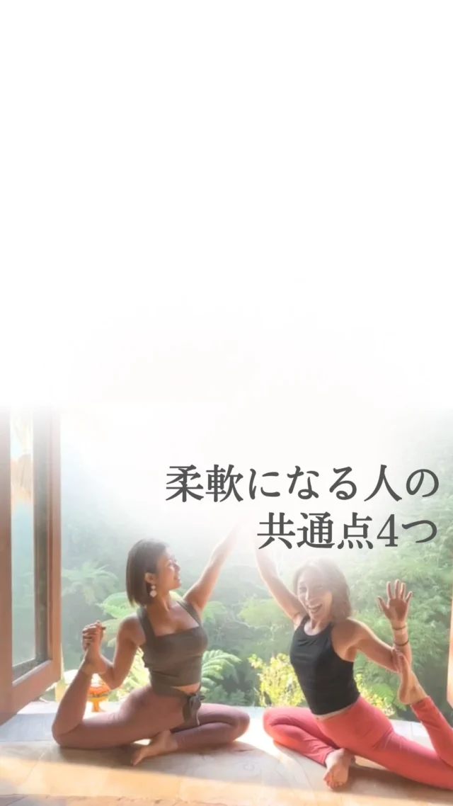 6月末まで早割開催中‼️

柔軟の専門家として

300名以上の
ヨガ講師さんと向き合ってきた
私が今思う、

柔軟になる人の共通点🌟

柔軟ってのは、
もちろん体からのアプローチも必要だけど、
それだけでは足りない。

内側からも外側からも
多方面からアプローチして、
初めて柔軟が生まれてきます🌱

2年前から毎年開催している
私が心からシェアしたい！

そう思ったものを詰め込んで
一から手作りしているバリリトリート

今年は、今回だけの限定特典も🌟

6月末まで早割開催中なので、
気になる方はお早めにご連絡くださいね！

特典付きの無料個別相談も受付中です☺️

最新情報は無料のメルマガで配信中📩

*************

私が独立するまでに
やってきたことを詰め込んだ、

ヨガ講師さんのための
7日間の無料メール講座✨

期間限定で7本の動画解説付き❤️

リアルな体験が参考になった！

と好評いただいています😌

♦️こんな方へおすすめ♦️

☑️ヨガを教えている、またはこれから教えたい方
☑️ヨガの資格をとったけど、教える自信がない方
☑️生徒さんより体が硬くて悩んでいる方
☑️SNSに苦手意識がある方
☑️好きなことを仕事にして自由に働きたい方
☑️将来叶えたい夢がある方

♦️無料メール講座でお伝えすること♦️

DAY1 運動経験０スキル０！平凡なOLが会社を辞めたら・・・

DAY2 「資格を取れば教えられる」は幻想！
本当に必要なのは・・・

DAY3 ヨガ講師って稼げないってほんと？

DAY4 1年半でフォロワー50倍収入５倍になった！
インスタ運用術

DAY5 300名以上のヨガ講師さんを見てわかった！
うまくいく人の3つの特徴

DAY6 自信のない兼業ヨガ講師から年収8桁！
平凡なOLが理想を叶えた超簡単な方法

DAY7 ヨガだけ学んでいてもダメ！これからのヨガ講師に必要なこと

最後には、
登録くださった方限定の特典もあるので、
ぜひ最後まで読んでみてくださいね！

登録の仕方は↓↓↓

@mayuk　をタップ

↓

プロフィールのリンクをタップ

******
#ヨガインストラクターの日常
#ヨガ
#オンラインヨガ
#柔軟性
#ヨガインストラクター
#ヨガ講師
#ヨガ講師養成講座
#柔軟性アップ
#ホリスティック栄養学　
#栄養学