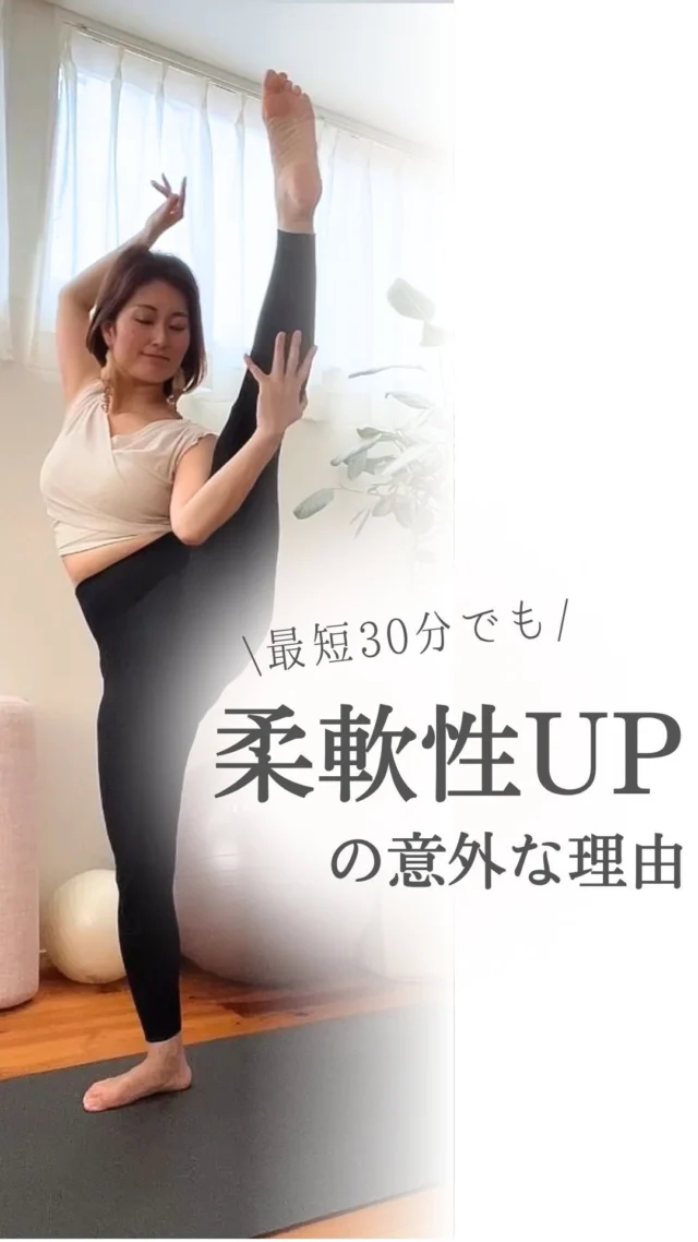 【柔軟になる体験セッション♡人数限定‼️】

ヨガ講師さんや講座生さんからも
多くいただく、練習中の怪我の悩み。

ポーズ練習中に痛めてしまって
ずっと引きずってます💦

ポーズとるのが怖くなってしまった…

生徒さんを怪我させるのも怖い。。

こんな声をずっと聞いてきました。

私も最近知ったのですが、

ポーズ練習よりも、
ストレッチよりも、筋力アップよりも、

柔軟になりたいなら
まずすべきことがありました。

これ、すっ飛ばしてたから
怪我してたんだ！

そんなことに、
カヤメソッドを学んでやっと気がついた🥺

@kayasakuma 

これ試したら、生徒さん、
60分以内に続々変わってます🥰

このメソッド、体験したい方、
明日から人数超限定で募集予定♪

気になる方は無料のメルマガ、
公式ラインにご登録してお待ちくださいね♡

*************

私が独立するまでに
やってきたことを詰め込んだ、

ヨガ講師さんのための
7日間の無料メール講座✨

期間限定で7本の動画解説付き❤️

リアルな体験が参考になった！

と好評いただいています😌

♦️こんな方へおすすめ♦️

☑️ヨガを教えている、またはこれから教えたい方
☑️ヨガの資格をとったけど、教える自信がない方
☑️生徒さんより体が硬くて悩んでいる方
☑️SNSに苦手意識がある方
☑️好きなことを仕事にして自由に働きたい方
☑️将来叶えたい夢がある方

♦️無料メール講座でお伝えすること♦️

DAY1 運動経験０スキル０！平凡なOLが会社を辞めたら・・・

DAY2 「資格を取れば教えられる」は幻想！
本当に必要なのは・・・

DAY3 ヨガ講師って稼げないってほんと？

DAY4 1年半でフォロワー50倍収入５倍になった！
インスタ運用術

DAY5 300名以上のヨガ講師さんを見てわかった！
うまくいく人の3つの特徴

DAY6 自信のない兼業ヨガ講師から年収8桁！
平凡なOLが理想を叶えた超簡単な方法

DAY7 ヨガだけ学んでいてもダメ！これからのヨガ講師に必要なこと

最後には、
登録くださった方限定の特典もあるので、
ぜひ最後まで読んでみてくださいね！

登録の仕方は↓↓↓

@mayuk　をタップ

↓

プロフィールのリンクをタップ

******
#ヨガインストラクターの日常
#ヨガ
#オンラインヨガ
#柔軟性
#ヨガインストラクター
#ヨガ講師
#ヨガ講師養成講座
#柔軟性アップ
#ホリスティック栄養学　
#栄養学
#kayaメソッド®︎