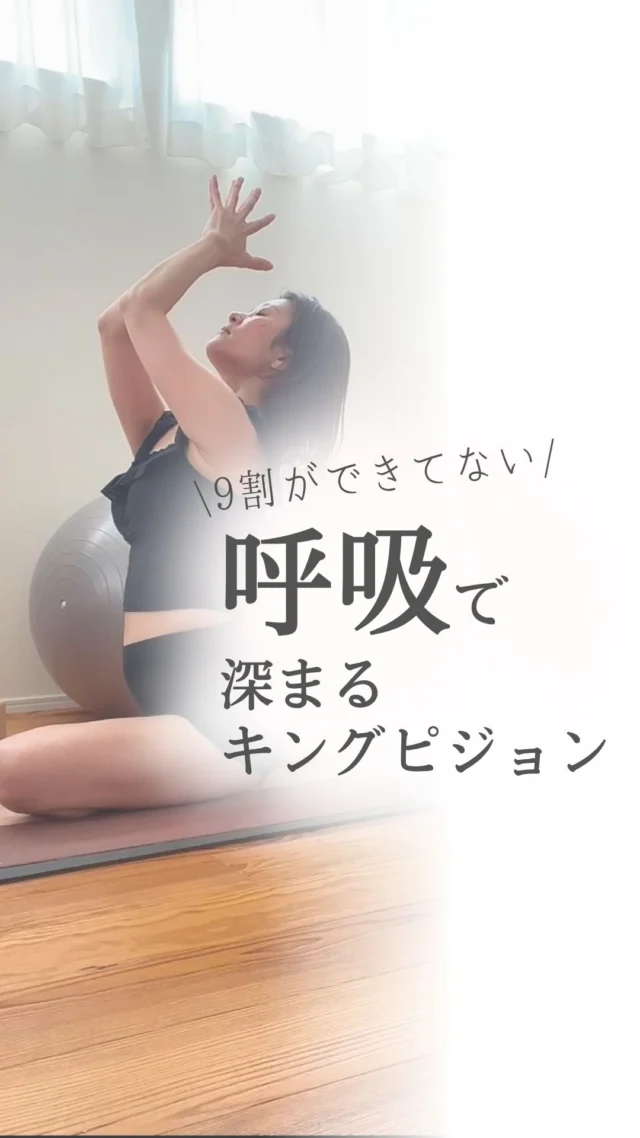 「呼吸」で深まるキングピジョン✨

呼吸が大事ってこと、

みんな知ってるはずなのに、
ポーズに入ると力んで、呼吸がとまる

それでも、そのまま頑張るから、
結局痛めて怪我をする方さえいる。

なんでなんだろう、
どうしてあげればいいんだろう、
ずっとそう思っていました。

理由はシンプル簡単で、
呼吸を深める準備が足りていなかっただけ。

ポーズ練習の前に、
ストレッチ、トレーニングの前に、
それを取り入れるだけで、
体は変わります。

「体の土台」をつくるKayaメソッドと、私がこれまでに積み重ねてきたヨガの知識と経験と🧘‍♂️
@kayasakuma 

いつもと感覚が明らかに違って
思わずため息がでるほどの心地よさ・・🥰

今後はヨガ講師さんのための
【柔軟性向上プログラム】にも
どんどん取り入れていきます☺️❤️

体験セッションは現在満席🈵

モニター募集などの
最新情報は無料のメルマガで配信中です♡

*************

私が独立するまでに
やってきたことを詰め込んだ、

ヨガ講師さんのための
7日間の無料メール講座✨

期間限定で7本の動画解説付き❤️

リアルな体験が参考になった！

と好評いただいています😌

♦️こんな方へおすすめ♦️

☑️ヨガを教えている、またはこれから教えたい方
☑️ヨガの資格をとったけど、教える自信がない方
☑️生徒さんより体が硬くて悩んでいる方
☑️SNSに苦手意識がある方
☑️好きなことを仕事にして自由に働きたい方
☑️将来叶えたい夢がある方

♦️無料メール講座でお伝えすること♦️

DAY1 運動経験０スキル０！平凡なOLが会社を辞めたら・・・

DAY2 「資格を取れば教えられる」は幻想！
本当に必要なのは・・・

DAY3 ヨガ講師って稼げないってほんと？

DAY4 1年半でフォロワー50倍収入５倍になった！
インスタ運用術

DAY5 300名以上のヨガ講師さんを見てわかった！
うまくいく人の3つの特徴

DAY6 自信のない兼業ヨガ講師から年収8桁！
平凡なOLが理想を叶えた超簡単な方法

DAY7 ヨガだけ学んでいてもダメ！これからのヨガ講師に必要なこと

最後には、
登録くださった方限定の特典もあるので、
ぜひ最後まで読んでみてくださいね！

登録の仕方は↓↓↓

@mayuk　をタップ

↓

プロフィールのリンクをタップ

******
#ヨガインストラクターの日常
#ヨガ
#オンラインヨガ
#柔軟性
#ヨガインストラクター
#ヨガ講師
#ヨガ講師養成講座
#柔軟性アップ
#ホリスティック栄養学　
#栄養学