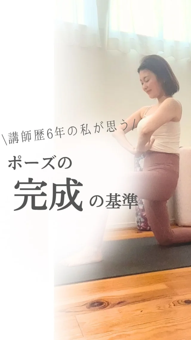フルバージョン動画作りました✨

ピジョンポーズができるようになりたい

そんな方は多いと思いけど、

何をもって完成といえるのだろう？

ずっとそう思ってました

手で足がもてたら正解？
腕が回せたら完成なのか？

私が思う目安・・・

それは呼吸ができているかどうか。

たとえポーズの形が完璧じゃなくても、

心地よく呼吸ができていれば、
体の隅々まで呼吸が行き渡っていれば、

それはもう一つの
ヨガのポーズではないでしょうか。

そのために呼吸と動作を丁寧につなげていく

フルバージョンはYoutubeで☺️
リンクはハイライトから見れます✨

動画でも紹介している柔軟メソッド、

今後はヨガ講師さんのための
【柔軟性向上プログラム】にも
取り入れていきます☺️❤️

体験セッションは現在満席🈵

モニター募集などの
最新情報は無料のメルマガで配信中です♡

*************

私が独立するまでに
やってきたことを詰め込んだ、

ヨガ講師さんのための
7日間の無料メール講座✨

期間限定で7本の動画解説付き❤️

リアルな体験が参考になった！

と好評いただいています😌

♦️こんな方へおすすめ♦️

☑️ヨガを教えている、またはこれから教えたい方
☑️ヨガの資格をとったけど、教える自信がない方
☑️生徒さんより体が硬くて悩んでいる方
☑️SNSに苦手意識がある方
☑️好きなことを仕事にして自由に働きたい方
☑️将来叶えたい夢がある方

♦️無料メール講座でお伝えすること♦️

DAY1 運動経験０スキル０！平凡なOLが会社を辞めたら・・・

DAY2 「資格を取れば教えられる」は幻想！
本当に必要なのは・・・

DAY3 ヨガ講師って稼げないってほんと？

DAY4 1年半でフォロワー50倍収入５倍になった！
インスタ運用術

DAY5 300名以上のヨガ講師さんを見てわかった！
うまくいく人の3つの特徴

DAY6 自信のない兼業ヨガ講師から年収8桁！
平凡なOLが理想を叶えた超簡単な方法

DAY7 ヨガだけ学んでいてもダメ！これからのヨガ講師に必要なこと

最後には、
登録くださった方限定の特典もあるので、
ぜひ最後まで読んでみてくださいね！

登録の仕方は↓↓↓

@mayuk　をタップ

↓

プロフィールのリンクをタップ

******
#ヨガインストラクターの日常
#ヨガ
#オンラインヨガ
#柔軟性
#ヨガインストラクター
#ヨガ講師
#ヨガ講師養成講座
#柔軟性アップ
#ホリスティック栄養学　
#栄養学